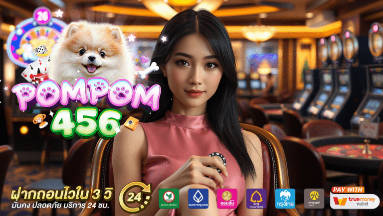 pompom456 คาสิโนออนไลน์
