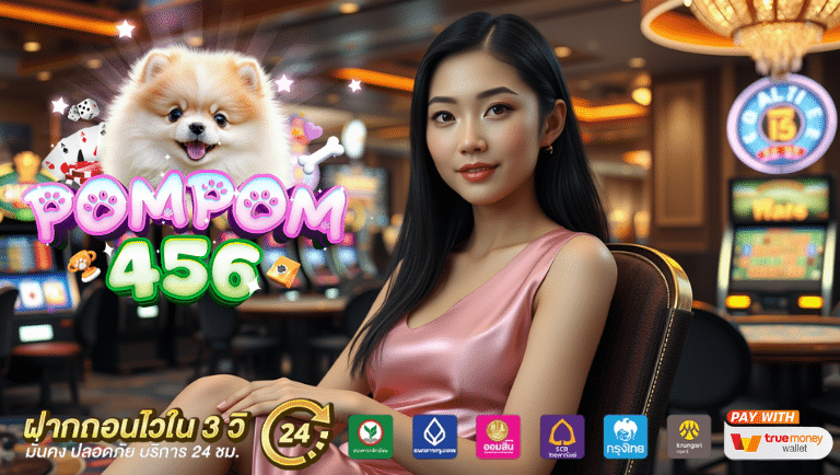pompom456 เว็บตรง